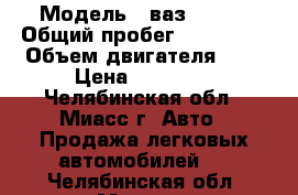  › Модель ­ ваз 21099 › Общий пробег ­ 255 000 › Объем двигателя ­ 2 › Цена ­ 45 000 - Челябинская обл., Миасс г. Авто » Продажа легковых автомобилей   . Челябинская обл.,Миасс г.